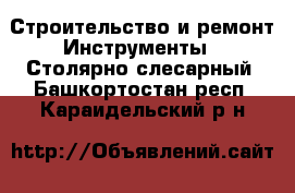 Строительство и ремонт Инструменты - Столярно-слесарный. Башкортостан респ.,Караидельский р-н